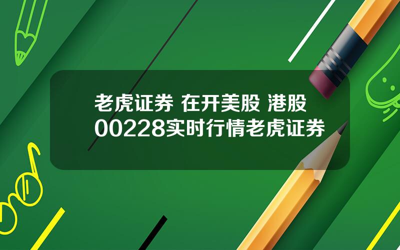 老虎证券 在开美股 港股00228实时行情老虎证券